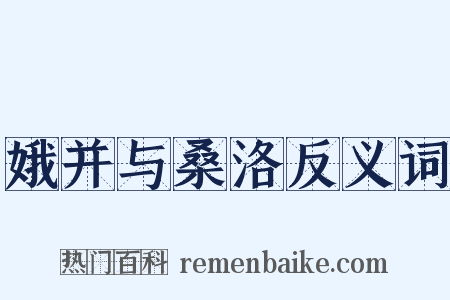 娥并与桑洛反义词是什么意思的图片